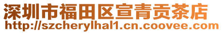 深圳市福田區宣青貢茶店