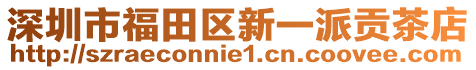 深圳市福田區新一派貢茶店