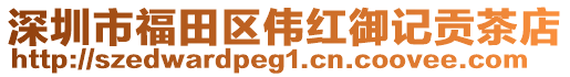 深圳市福田區(qū)偉紅御記貢茶店