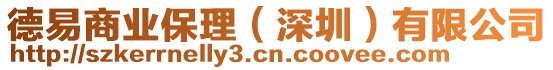 德易商業保理(深圳)有限公司