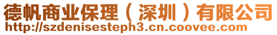 德帆商業(yè)保理(深圳)有限公司