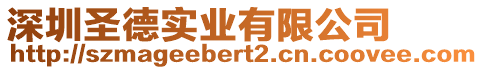 深圳圣德實業有限公司