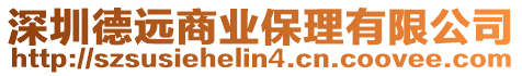 深圳德遠商業(yè)保理有限公司