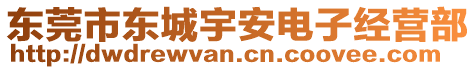 東莞市東城宇安電子經(jīng)營部