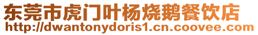 東莞市虎門葉楊燒鵝餐飲店