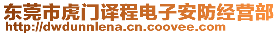 東莞市虎門譯程電子安防經營部