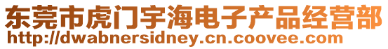 東莞市虎門宇海電子產品經營部