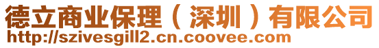 德立商業保理(深圳)有限公司