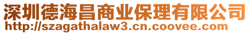 深圳德海昌商業保理有限公司