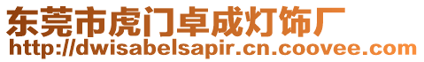 東莞市虎門卓成燈飾廠