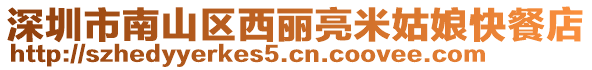 深圳市南山區西麗亮米姑娘快餐店