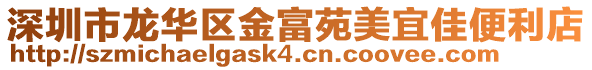 深圳市龍華區(qū)金富苑美宜佳便利店