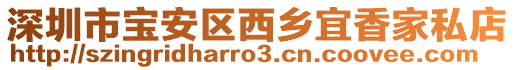 深圳市寶安區西鄉宜香家私店