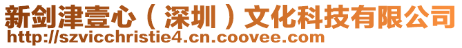 新劍津壹心(深圳)文化科技有限公司