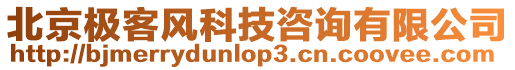 北京極客風科技咨詢有限公司