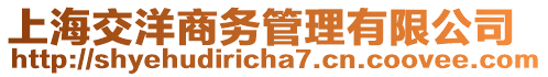 上海交洋商務(wù)管理有限公司