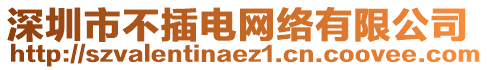 深圳市不插電網絡有限公司
