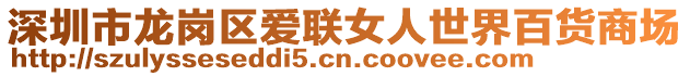 深圳市龍崗區(qū)愛聯(lián)女人世界百貨商場(chǎng)