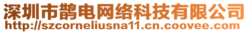 深圳市鵲電網(wǎng)絡(luò)科技有限公司