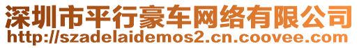 深圳市平行豪車網絡有限公司