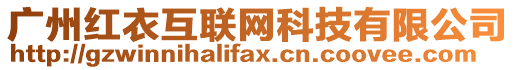 廣州紅衣互聯網科技有限公司