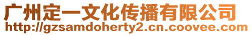 廣州定一文化傳播有限公司