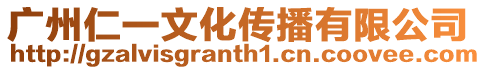廣州仁一文化傳播有限公司