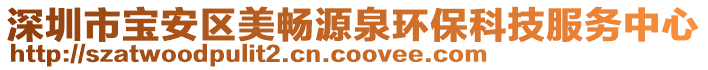 深圳市寶安區美暢源泉環保科技服務中心