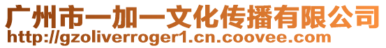 廣州市一加一文化傳播有限公司