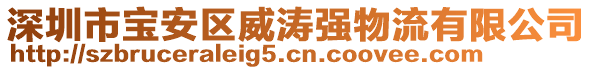 深圳市寶安區威濤強物流有限公司