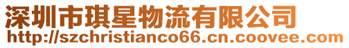 深圳市琪星物流有限公司