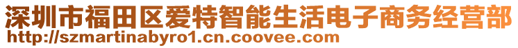 深圳市福田區(qū)愛特智能生活電子商務(wù)經(jīng)營(yíng)部