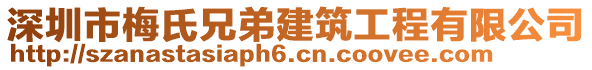 深圳市梅氏兄弟建筑工程有限公司