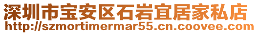 深圳市寶安區石巖宜居家私店