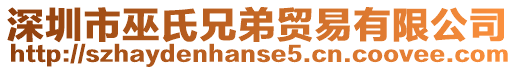 深圳市巫氏兄弟貿(mào)易有限公司