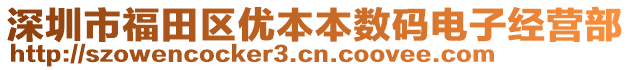 深圳市福田區優本本數碼電子經營部