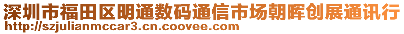 深圳市福田區(qū)明通數(shù)碼通信市場朝暉創(chuàng)展通訊行