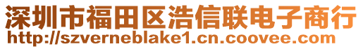 深圳市福田區浩信聯電子商行