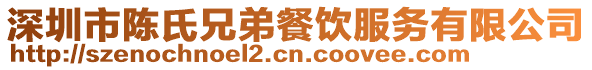 深圳市陳氏兄弟餐飲服務有限公司