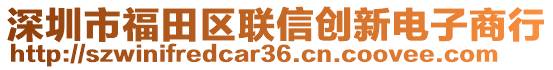 深圳市福田區聯信創新電子商行