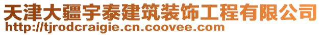 天津大疆宇泰建筑裝飾工程有限公司