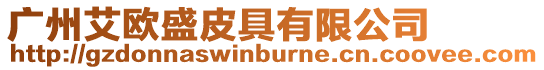 廣州艾歐盛皮具有限公司