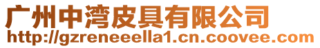 廣州中灣皮具有限公司
