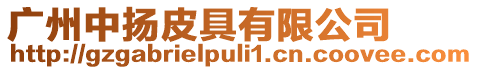 廣州中揚皮具有限公司