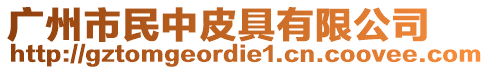 廣州市民中皮具有限公司