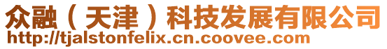 眾融（天津）科技發展有限公司