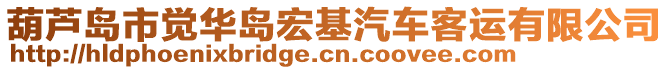 葫蘆島市覺華島宏基汽車客運有限公司