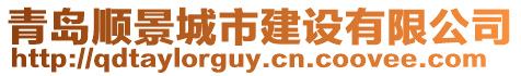 青島順景城市建設有限公司