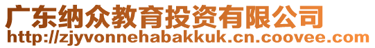 廣東納眾教育投資有限公司