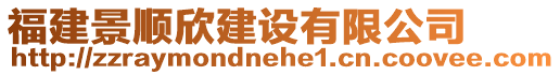 福建景順欣建設有限公司